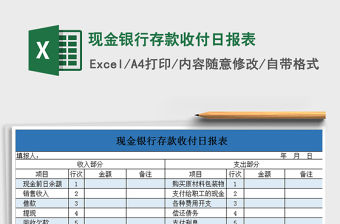 2021年現(xiàn)金銀行存款收付日報表免費下載