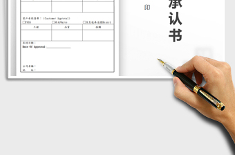 2021年樣品承認(rèn)書(shū)