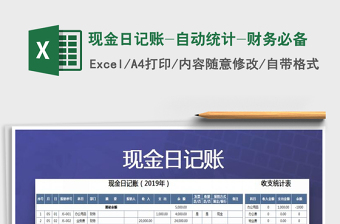 2021年現(xiàn)金日記賬-自動(dòng)統(tǒng)計(jì)-財(cái)務(wù)必備免費(fèi)下載
