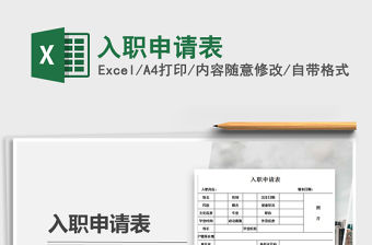 2022年入職申請表免費下載