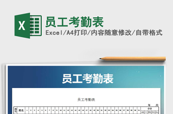 2022员工考勤excel模板