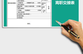 2021年離職交接表