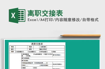 2021年離職交接表