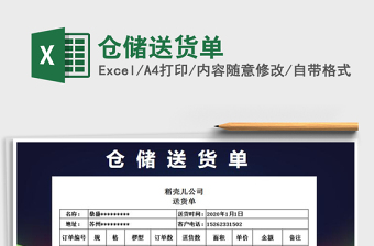 2021年倉儲(chǔ)送貨單