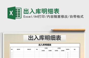 2021年出入庫明細(xì)表免費(fèi)下載