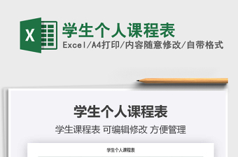 2021年學(xué)生個(gè)人課程表