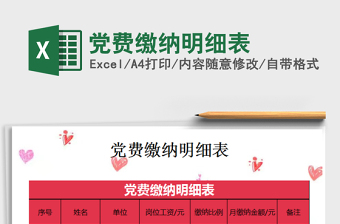 2022年黨費繳納明細表免費下載
