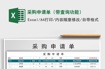 2021年采購申請(qǐng)單（帶查詢功能）