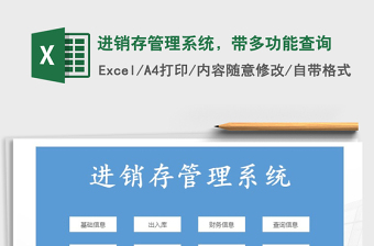 2022年進銷存管理系統(tǒng)，帶多功能查詢免費下載