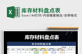 2021年庫存材料盤點(diǎn)表