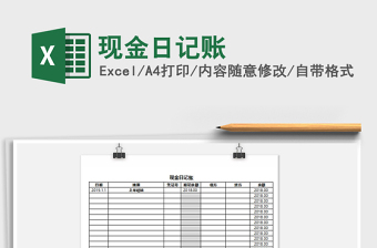 2022年現(xiàn)金日記賬