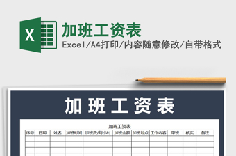 2021年加班工資表免費下載