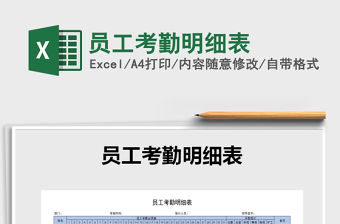 2021年員工考勤明細表免費下載