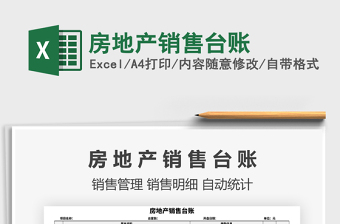 2021年房地產(chǎn)銷售臺賬