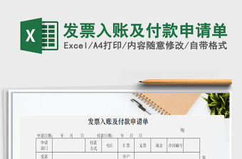 2022年發票入賬及付款申請單免費下載