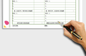 2021年銀行存款余額調(diào)節(jié)表