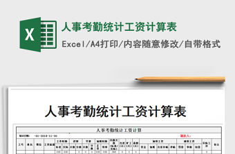 2021年人事考勤統計工資計算表免費下載