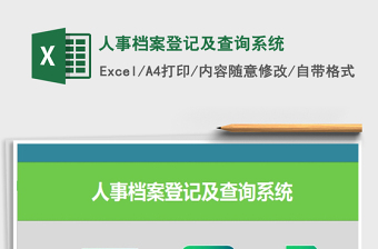 2021年人事檔案登記及查詢系統(tǒng)