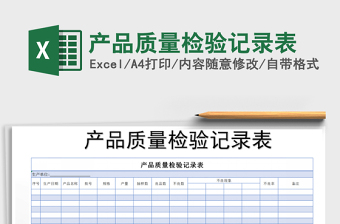 2021年產(chǎn)品質(zhì)量檢驗(yàn)記錄表免費(fèi)下載