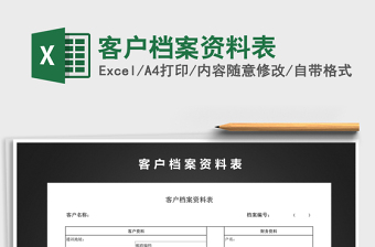2021年客戶檔案資料表