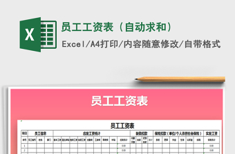 2022年員工工資表（自動(dòng)求和）免費(fèi)下載