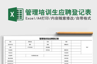 2021年管理培訓生應聘登記表