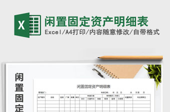 2022年閑置固定資產明細表免費下載