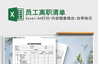 2021年員工離職清單免費(fèi)下載
