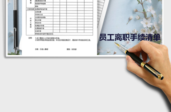 2021年員工離職清單免費(fèi)下載