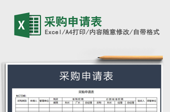 2022年采購申請表免費下載