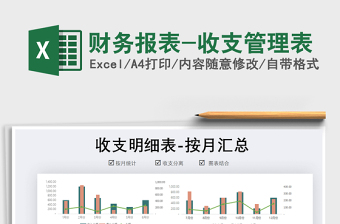 2021年財務(wù)報表-收支管理表