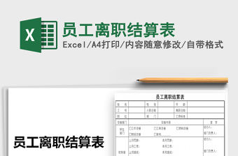 2021年員工離職結(jié)算表免費(fèi)下載