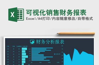 可视化财务报表