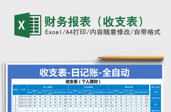 2022年財(cái)務(wù)報(bào)表（收支表）免費(fèi)下載