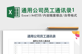 2021年通用公司員工通訊錄1