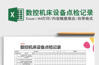2022年數控機床設備點檢記錄免費下載