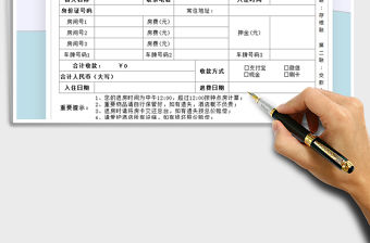 2021年賓館入住登記單-收款憑證發票