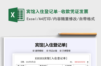2021年賓館入住登記單-收款憑證發(fā)票