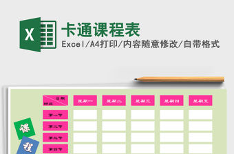 2022年卡通課程表免費下載