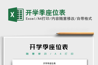 2021年開(kāi)學(xué)季座位表