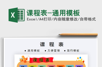 2021年課程表-通用模板