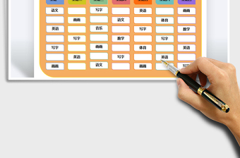 2021年課程表-通用模板