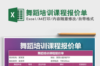 2021年舞蹈培訓(xùn)課程報(bào)價(jià)單
