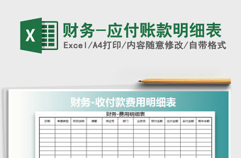 2022年財務-應付賬款明細表免費下載