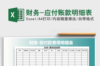 2022年財(cái)務(wù)-應(yīng)付賬款明細(xì)表免費(fèi)下載