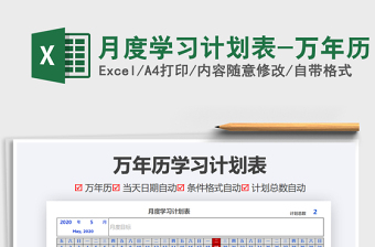 2021年月度學(xué)習(xí)計劃表-萬年歷免費下載