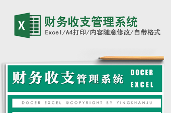 2021年財(cái)務(wù)收支管理系統(tǒng)免費(fèi)下載