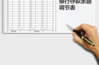 2022年銀行存款余額調節表免費下載