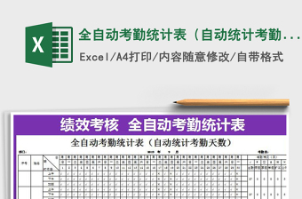 2022年全自動(dòng)考勤統(tǒng)計(jì)表（自動(dòng)統(tǒng)計(jì)考勤天數(shù)）