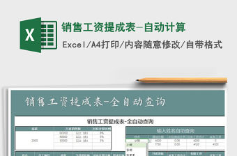 2021年銷售工資提成表-自動計算